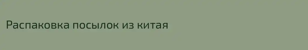 Распаковка посылок из китая